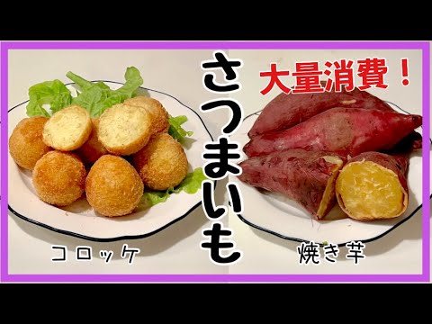 【今年も豊作】沢山もらったさつまいもでホクホクコロッケとレンジで焼き芋作ってみた
