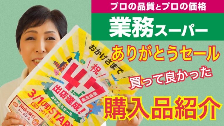 業務スーパー購入品紹介　買ってよかったもの