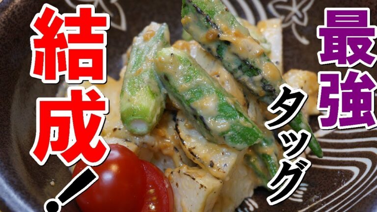【炙りオクラと長芋の味噌マヨ和え！】の作り方！