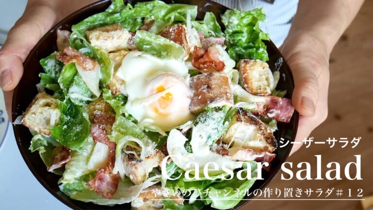 （作り置きサラダ）レタスの下処理でパリッと美味しい「シーザーサラダ」Caesar salad（English subtitle)