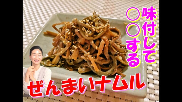 【韓国料理レシピ】🥰ぜんまいナムルの作り方🥰味付けして寝かせるのがコツ！味付けがしっかり染み込むゼンマイナムルのレシピ～｜ぜんまいナムル レシピ｜ゼンマイナムル 作り方