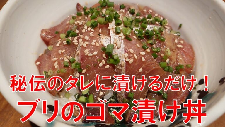 【簡単レシピ】ブリのごま漬け丼の作り方