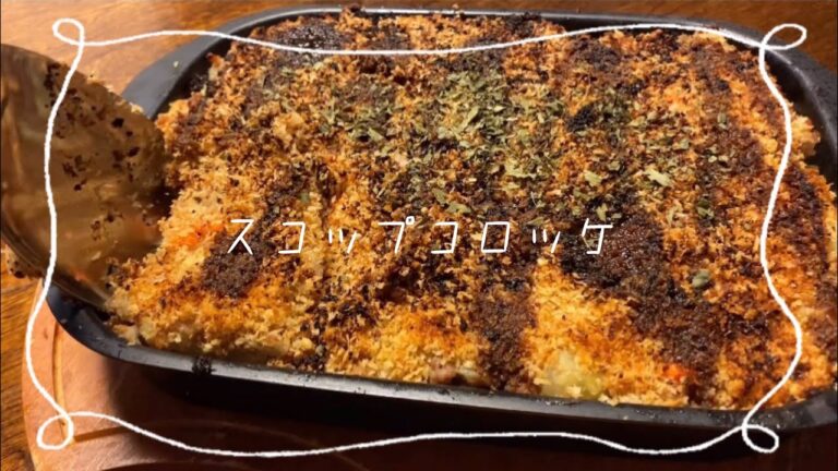 【女子大生の自炊】まるめない！揚げない！スコップコロッケをつくってみた〜