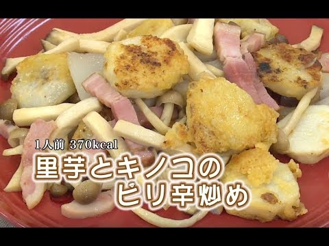 里芋とキノコのピリ辛炒め（藤沢産食材：サトイモ）