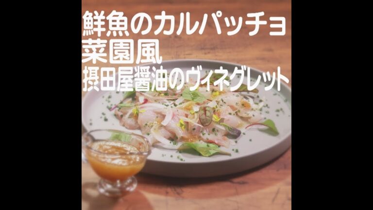 『鮮魚のカルパッチョ 菜園風 摂田屋醤油のヴィネグレット』【新潟ウチごはんプレミアム　日替わり新潟食材レシピ】6/7