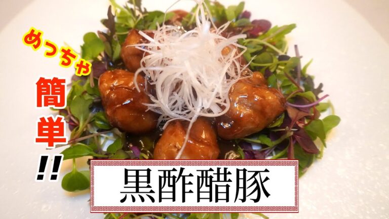 【酢豚】黒酢の醋豚！簡単料理！アレを使って激うま簡単中華Black vinegar sweet and sour pork