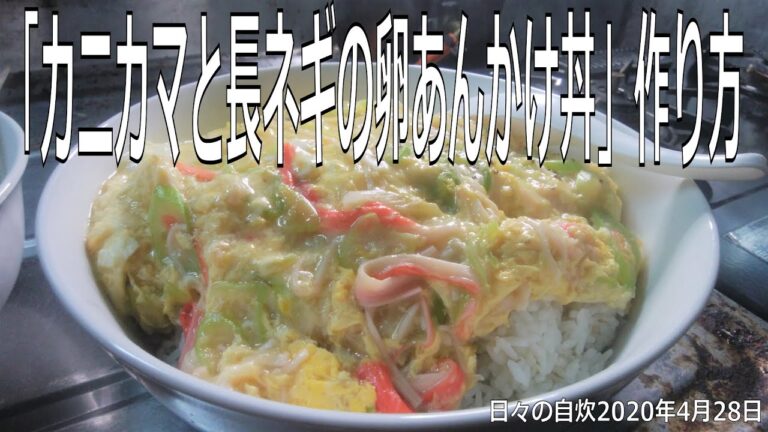 自炊レシピ　「カニカマと長ネギの卵あんかけ丼」作り方　【2020年4月28日の夕食　Japanese daily meals for living alone】