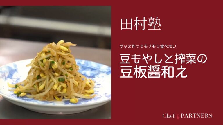〈豆もやしと搾菜の豆板醤和え〉「慈華 itsuka」田村亮介 料理塾＿7【もっと美味しい健康へ／シェフパートナーズ】