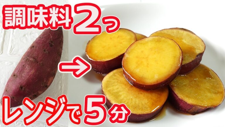 レンジで5分「さつまいもの甘辛煮」調味料２つ！鍋不要で簡単♪