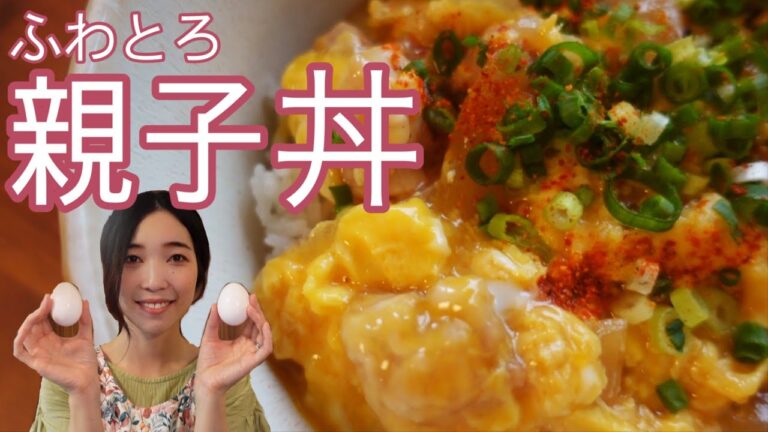 【家庭料理の定番！】ふわとろ卵の親子丼のレシピ、作り方