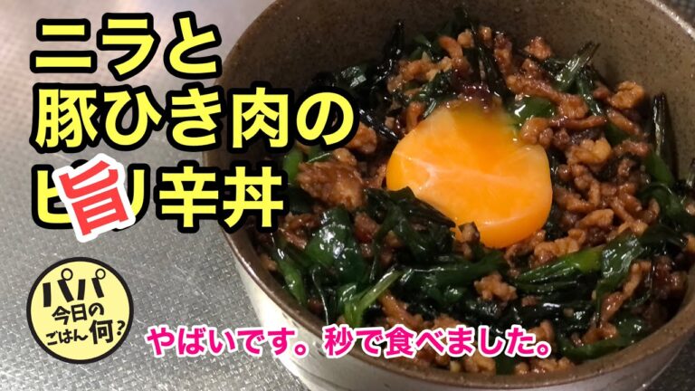 #66 深夜にむさぼり食いたい「ニラと豚ひき肉の旨辛丼」