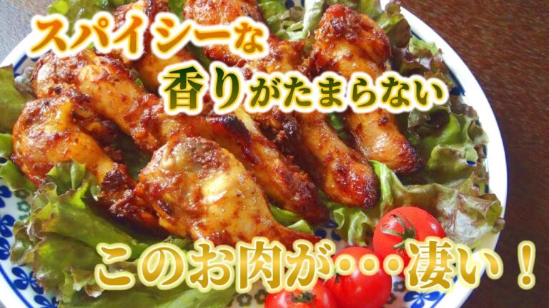 見たらすぐかぶりつきたくなるお肉…これがすごい！【鶏手羽元のスパイシーチキン】