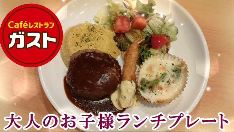 【ガスト】わくわくが止まらない『大人のお子様ランチプレート』エビフライ・チーズINハンバーグ・海老グラタン・ピラフ　好きなものだらけの一皿が最高！