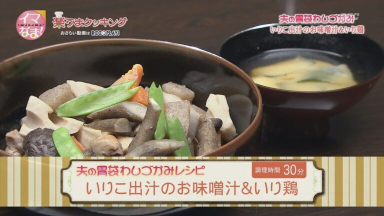 いりこ出汁のお味噌汁＆いり鶏