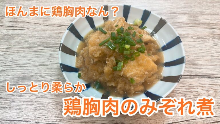 【しっとりやわらか】鶏むね肉のみぞれ煮【節約レシピ】