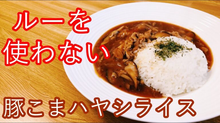 豚こまで作るハヤシライス！ルー不使用で簡単に作れる！