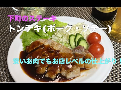 【トンテキ(ポークソテー)の作り方】　アムウェイレシピ   安いお肉でもお店レベルの美味しさに仕上がります。ノンオイルでヘルシー＆リーズナブル。ご飯・ビールとの相性抜群！子どもも大喜びの一品です。
