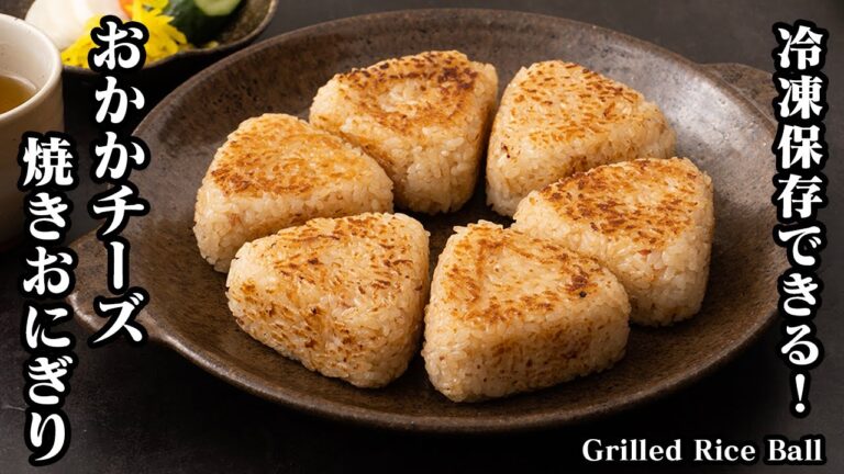 おかかチーズ焼きおにぎりの作り方☆冷凍保存OK！カリッと香ばしい焼きおにぎりです☆焼きおにぎりが焼き崩れないコツをご紹介♪How to make grilled rice ball【料理研究家ゆかり】
