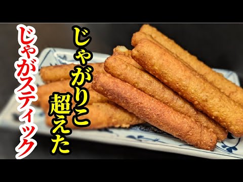 めっちゃ旨い！じゃがいもスティック出来ました☆おやつ感覚で食べられるおつまみに抜群のレシピ