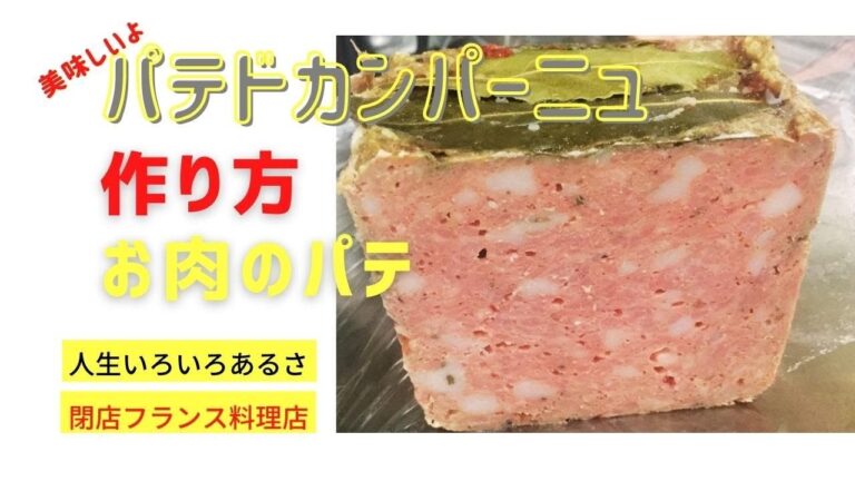 人気メニュー[パテドカンパーニュ]作り方｜閉店したレストラン