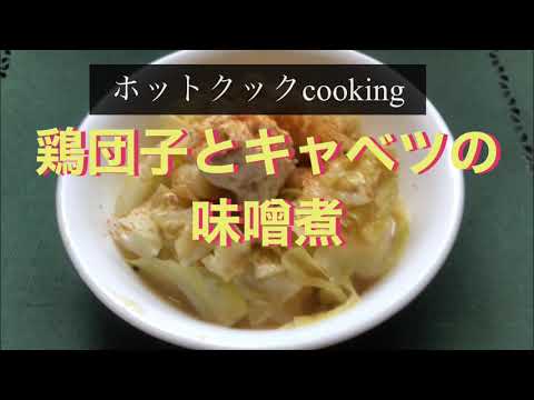 【ホットクック】鶏団子とキャベツの味噌煮