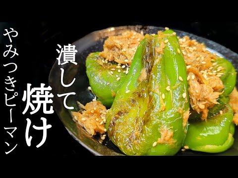 丸ごと旨い！悶絶焼きピーマンの作り方