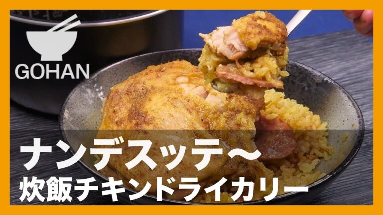 【簡単レシピ】鶏モモ肉丸ごとイン！『炊飯ドライチキンカリー』の作り方 【男飯】