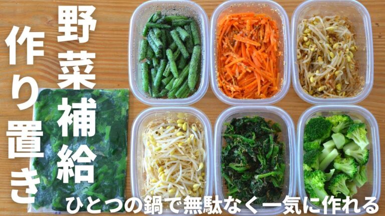 ひとつの鍋で一気に効率良く＆無駄なく作る！野菜不足を補う副菜の作り置き・冷凍ストック！常備菜にも！管理栄養士のレシピ