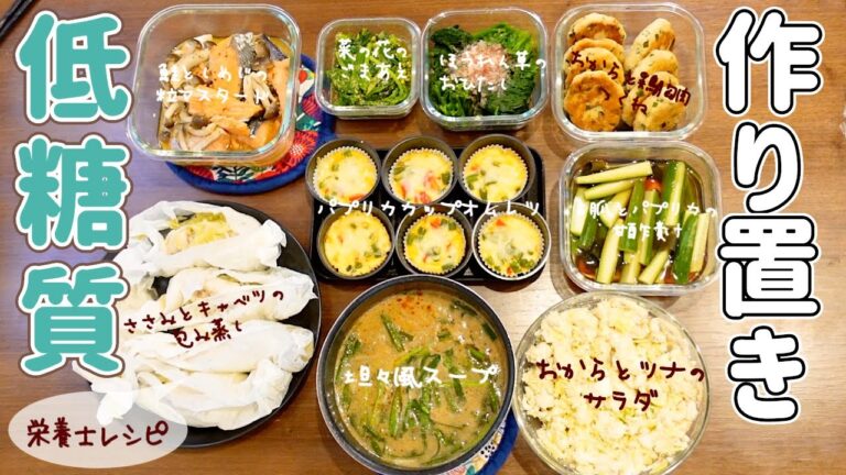 【低糖質つくりおき】おからや鶏肉、葉物野菜などを使って栄養たっぷりだけど糖質オフなおかず！【栄養士レシピ】