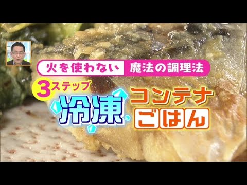 火を使わない魔法の調理法！3ステップ冷凍コンテナごはん【どさんこワイド179】2022.02.09放送