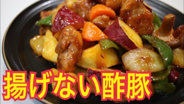 【さつまいも農家】時短揚げないさつまいも酢豚