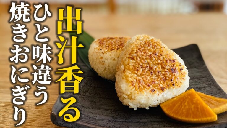 【焼きおにぎりの作り方】料理屋が教える！簡単ひと手間で劇的に差が付く基本のポイント【基本の和食】