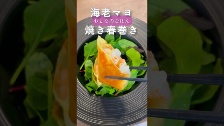 海老好きにはたまらない(≧∇≦)♡⃛揚げない春巻き                 #cooking #cookingathome #クッキング #時短レシピ #おつまみ