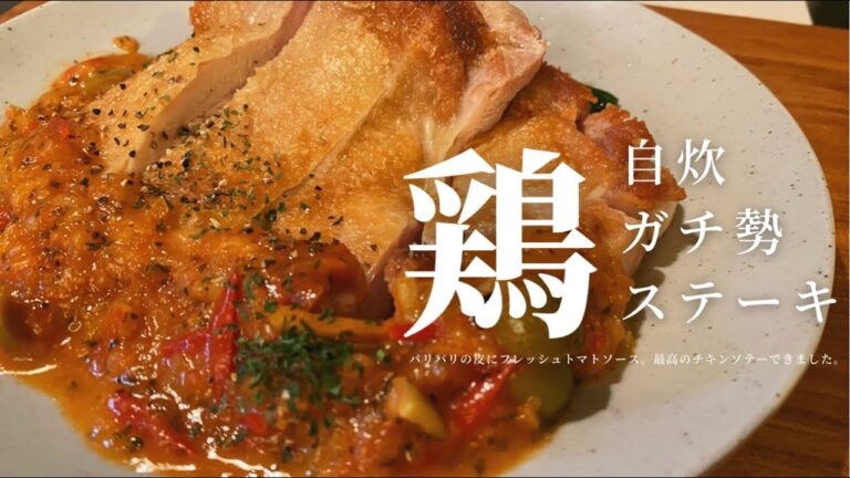 【自炊ガチ勢チキン】おうちで簡単パリッパリに焼き上げる【鶏ももステーキ】/一人暮らしの満足飯