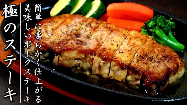 簡単でものすごく柔らかジューシーになるポークステーキの焼き方と作り方