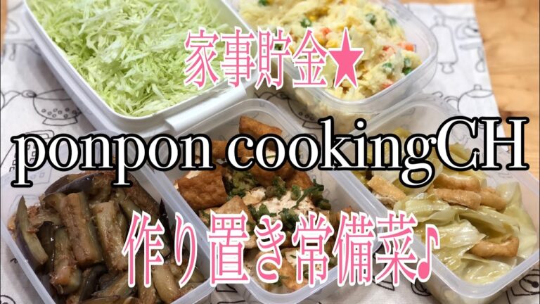 作り置き常備菜★厚揚げの生姜焼き・茄子とにんにくのおかか炒め・キャベツの中華蒸し・ポテサラ