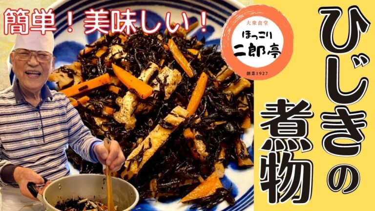 【秘伝の味】みんな大好き！ひじきの煮物