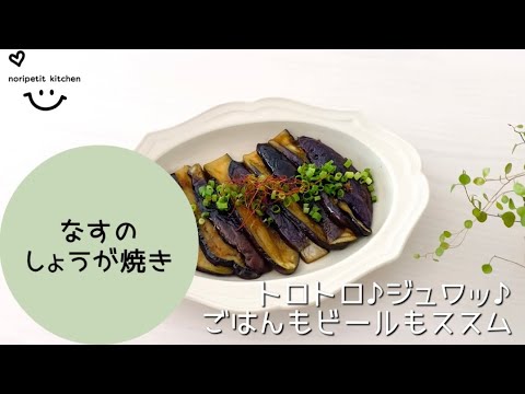 トロトロ♪ジュワッ♪味しみウマい♡なすのしょうが焼き｜あと1品やおつまみに