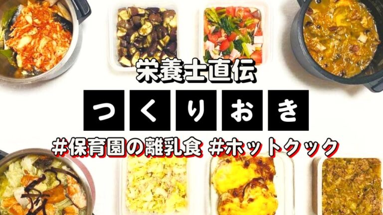 ホットクックで作り置き8品&保育園で離乳食担当とろみの一言アドバイス