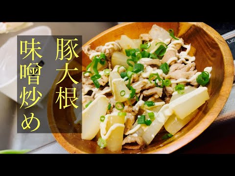 【簡単男飯】豚大根めんつゆ味噌炒め