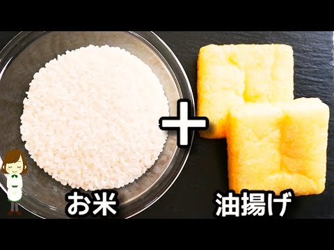 マジで簡単コスパも良すぎ！調味料２つと油揚げを入れて炊くだけでめっちゃ美味しい！『油揚げの生姜炊き込みご飯』の作り方