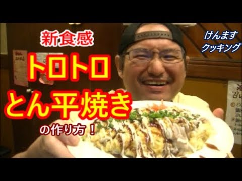 フワトロとん平焼きの作り方！