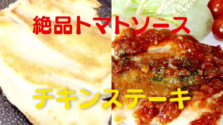 【チキンステーキ】おうちで簡単にトマトソースが決め手の胸肉レシピ
