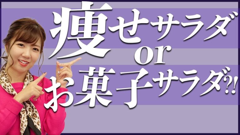 サラダ＝痩せるは大間違い！少しの工夫で痩せサラダに！