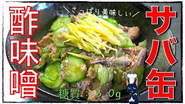 【糖質制限レシピ】さっぱりアレンジ♬「サバ缶ときゅうりの酢味噌和え」【ダイエット】Low Carb Mackerel Can  Recipe