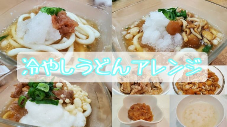 食べ方色々♪冷たいうどんレシピ☆楽しく美味しくトッピング！