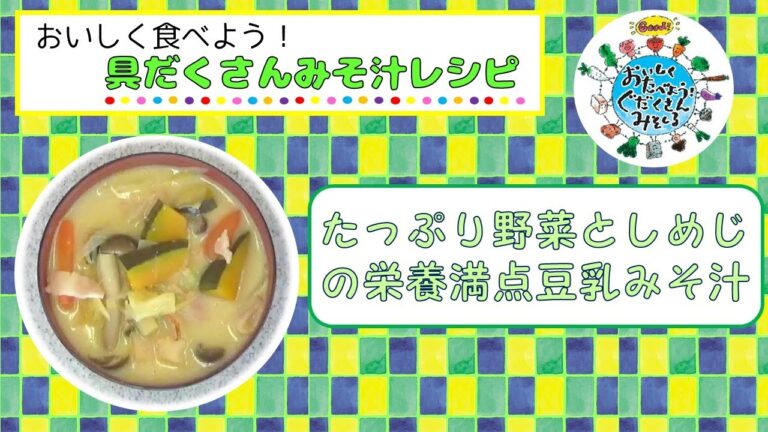 具だくさんみそ汁レシピ「たっぷり野菜としめじの栄養満点豆乳みそ汁」