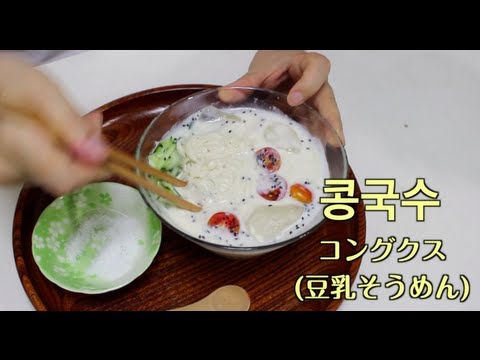 コングクスの作り方-콩국수 만드는법 krecipe 豆乳そうめん