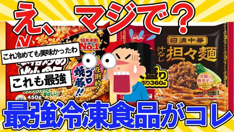 【2ch面白いスレ】え、マジで？？最強の冷凍食品がコレｗｗｗ【2ch料理】