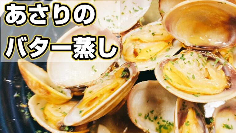 【あさり料理】シンプルにあさりの酒蒸し！バターとあさりとお酒で作る簡単1品♪【楽に早く美味しい1品料理】